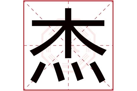 杰字五行